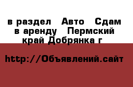  в раздел : Авто » Сдам в аренду . Пермский край,Добрянка г.